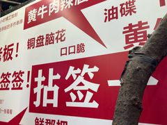 -拈签一笑黄牛肉辣卤串串
