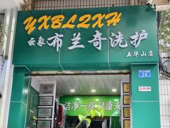 -云像布兰奇洗护连锁(五华山店)