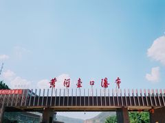 -陕西黄河壶口瀑布旅游区