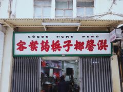 门面-洪馨椰子