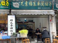 -尤素福东举院饺子馆