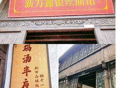 门面-新万鑫银丝面·非遗无锡味(惠山古镇店)