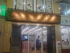 -沙湾姜撞奶甜品店(昌岗中路店)