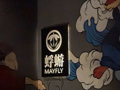 -蜉蝣酒吧(仓山万达店)