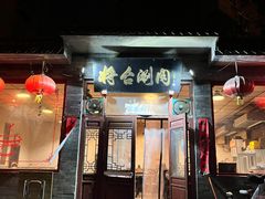 -将台涮肉(酒仙桥店)