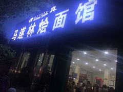 门面-马遂林烩面馆(少室路店)