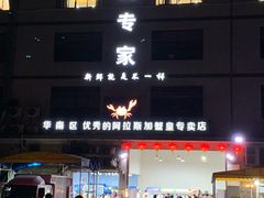 -蚝专家(北滘店)