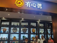 门面-有心德(隆生店)