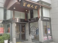 -百姓人家家常菜馆(大观·天地MALL店)