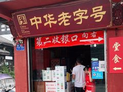 门面-洞子口张老二凉粉(文殊院店)