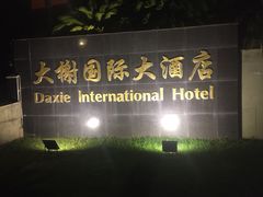 -大榭国际大酒店