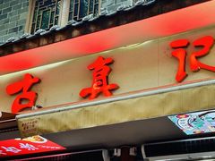 -古真记钵钵鸡(总店)
