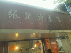 门面-张记卤菜店(三条巷店)