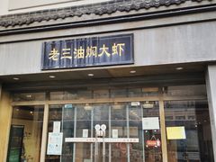 -老三龙虾(汉阳杨泗庙店)