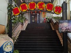 -通海俄式烧烤(下瓦房店)
