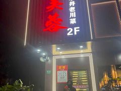 -川芙蓉·市井老川菜(长寿路店)