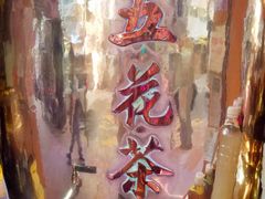 -恭和堂 龟苓膏(铜锣湾店)