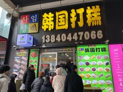 -师任堂韩式食品(总店)