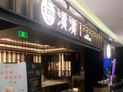 门面-湊湊火锅·茶憩(世博大道店)
