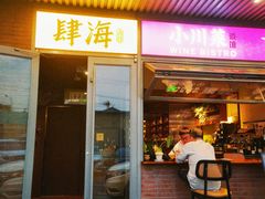 -肆海小川菜酒馆Wine Bistro (青年路店)
