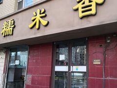 门面-糯米香(长江路店)