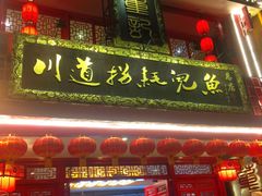 -川道拐耗儿鱼(置信路店)