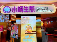 -小杨生煎(湟普汇店)