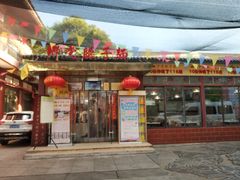 门面-乡党臊子面(丰庆公园店)