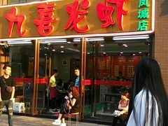 门面-九喜龙虾(凤城六路直营店)