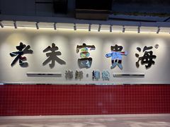 -朱富贵火锅(金融街万达店)