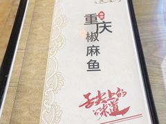 -重庆椒麻鱼·川味江湖菜