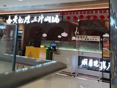 -黄记煌三汁焖锅(悦方IDmall店)