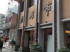 门面-盘飧市(春熙路店)