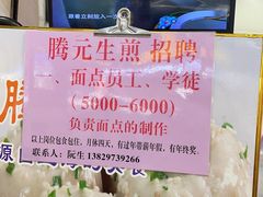 -腾元生煎(西华路店)