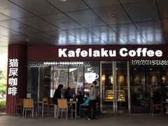 门面-猫屎咖啡(日月光中心广场店)