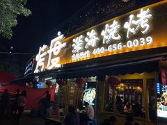 门面-路边摊小炉子烧烤