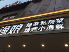 -渔娘渔家丹东海鲜(东直门店)