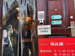 门面-锅儿挑面馆