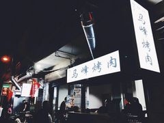 -清真·马峰烤肉(小学习北巷店)