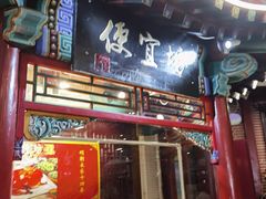-都一处 (方庄店)