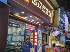 门面-捌玖粉面馆·猪油拌粉