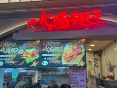 -一代烤翅王(大汉口店)