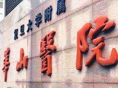 -复旦大学附属华山医院(总院)