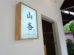 -山杏yama-katsu·吉列炸物