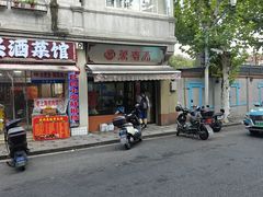-万寿斋(山阴路店)