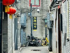 -后海16号·北京私房菜