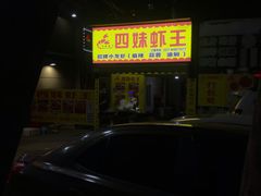 -四妹餐厅(玫瑰街店)