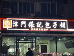 -津门张记包子铺(华昌道店)