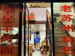 门面-月星羊肉面馆(黄河路美食休闲街店)
