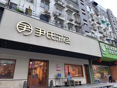 -尹氏汤包(朝天宫店)